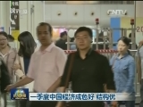 一季度中国经济成色好 结构优