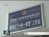 湖南邵阳：驻村辅警筑起农村安全线