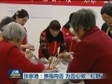 张家港：崇德向善 为善心做“红娘”