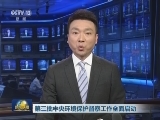 第三批中央环境保护督察工作全面启动