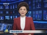 丹麦首相将访华