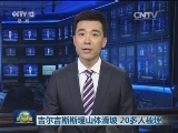 吉尔吉斯斯坦山体滑坡 20多人被埋