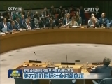安理会就朝核问题举行部长级公开会