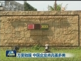 万里驰援 中国企业点亮圣多美