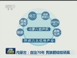 内蒙古：自治70年 民族团结结硕果