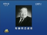 布赫同志逝世