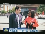 央视推出“一带一路”主题节目