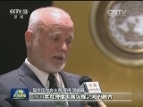 【一带一路·合作共赢】联大主席：“一带一路”唱响联合国舞台