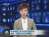 中央军委主席习近平签署命令发布《军事立法工作条例》