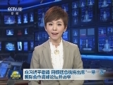 应习近平邀请 阿根廷总统将出席“一带一路”国际合作高峰论坛并访华