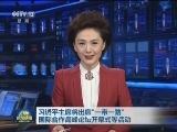 习近平主席将出席“一带一路”国际合作高峰论坛开幕式等活动