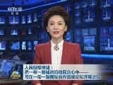 人民日报综述：把一带一路铺进沿线民众心中——写在一带一路国际合作高峰论坛开幕之际