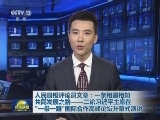 人民日报评论员文章：一条相遇相知共同发展之路——二论习近平主席在“一带一路”国际合作高峰论坛开幕式演讲
