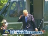 美任命特别检察官调查“通俄门”