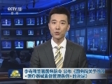 李克强签署国务院令 公布《国务院关于修改<医疗器械监督管理条例>的决定》