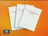 《“一带一路”国际合作高峰论坛重要文辑》出版