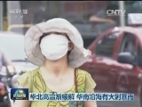 华北高温渐缓解 华南沿海有大到暴雨