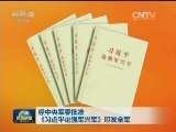 经中央军委批准 《习近平论强军兴军》印发全军