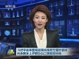 习近平就英国曼彻斯特市发生爆炸事件向英国女王伊丽莎白二世致慰问电