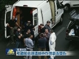 国际联播快讯