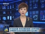 中央宣传部 中央文明办印发《关于开展倡导绿色生活反对铺张浪费行动方案》