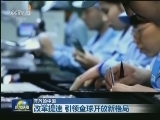 【开放的中国】改革提速 引领全球开放新格局