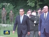 李克强出席比利时首相举行的欢迎仪式
