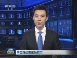 李克强结束出访回京