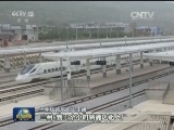 【砥砺奋进的五年·重大工程】中国高铁 领跑世界
