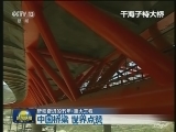 【砥砺奋进的五年·重大工程】中国桥梁 世界点赞
