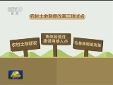 农村土地制度改革试点督察全面启动
