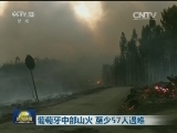 葡萄牙中部山火致57人遇难