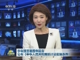 李克强签署国务院令 公布《中华人民共和国统计法实施条例》
