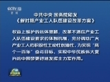 中共中央 国务院印发《新时期产业工人队伍建设改革方案》