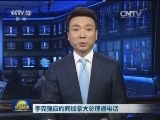 李克强应约同加拿大总理通电话