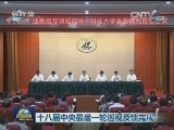 十八届中央最后一轮巡视反馈完成