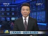 土耳其挫败一起爆炸袭击图谋