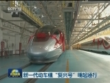 新一代动车组“复兴号”明起运行