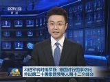 习近平将对俄罗斯 德国进行国事访问并出席二十国集团领导人第十二次峰会