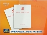《中国共产党巡视工作条例》单行本出版