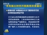 李克强主持召开国务院常务会议