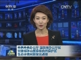 中共中央办公厅 国务院办公厅就甘肃祁连山国家级自然保护区生态环境问题发出通报