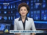 李克强就第十九届国际植物学大会作出批示