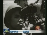 钢铁战士——麦贤得