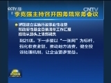 李克强主持召开国务院常务会议