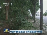 双台风接连登陆 台闽遭遇强风暴雨
