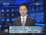 人民日报评论员文章：人民对美好生活的向往就是党的奋斗目标——四论学习贯彻习近平总书记“7·26”重要讲话精神