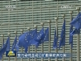 受污染鸡蛋或已扩散至欧洲七国