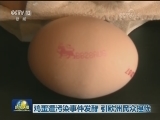 鸡蛋遭污染事件发酵 引欧洲民众担忧