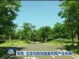 海南: 生态优势加速互联网产业发展